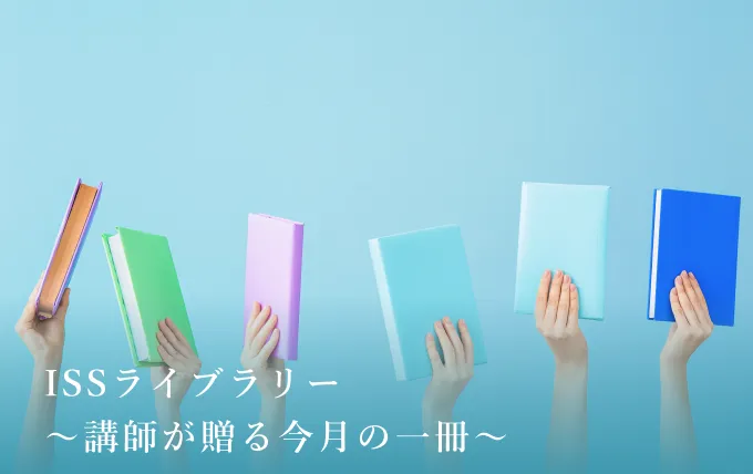 ISSライブラリー ～講師が贈る今月の一冊～